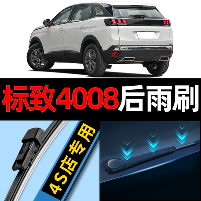 标致4008后雨刮器原装18原厂17款16年20后尾19后窗标志雨刷胶条片