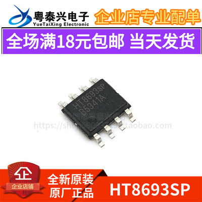 HT8693 HT8693SP 贴片SOP-8 单声道音频功放芯片IC 全新正品 原装