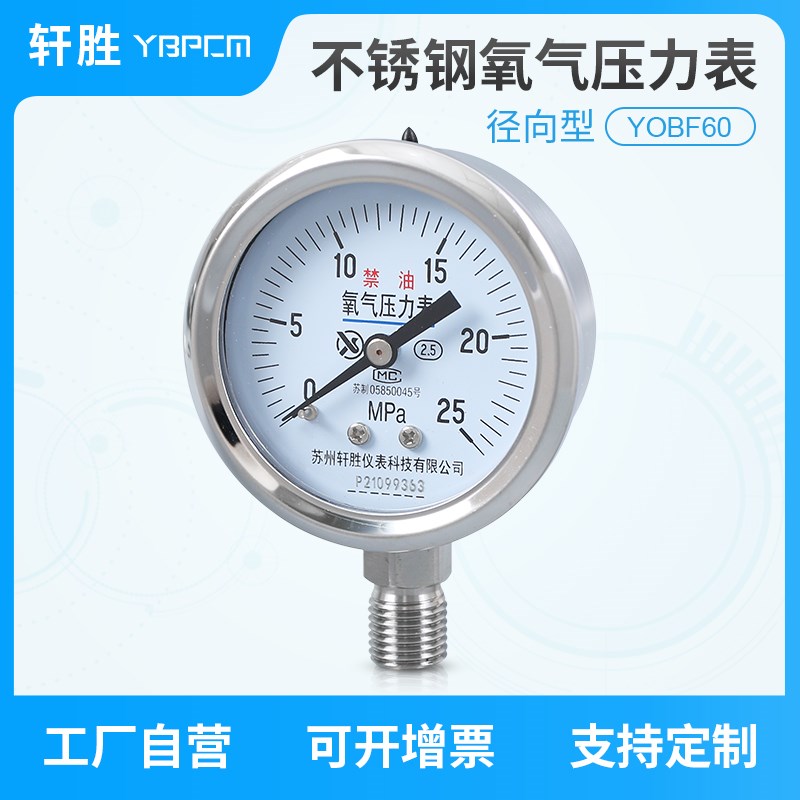 YO60BF 25MPa 全不锈钢禁油氧气压力表 减压器表头 氧气压力表