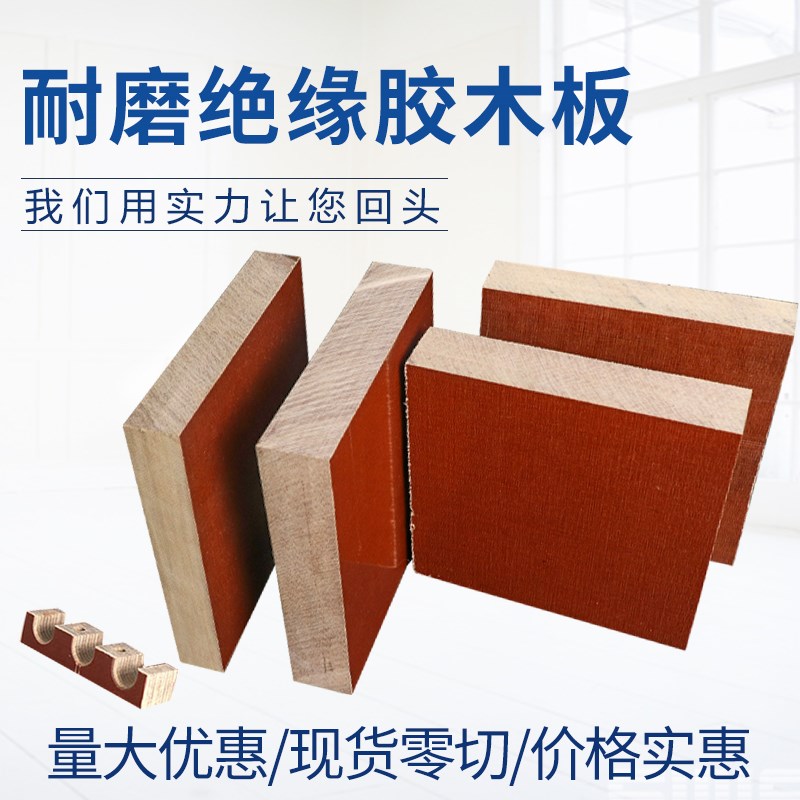 绝缘酚醛层压纸电木板胶木板冷冲棒布纹板电工板电木布板零切加工