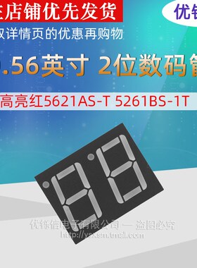 0.56英寸2位数码管公共脚10和510脚高亮红5621AS-T5261BS-1T