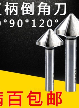 苏普SUPcO直柄倒角刀三刃倒角器单刃扩孔钻螺丝沉孔刀锪钻60度硬