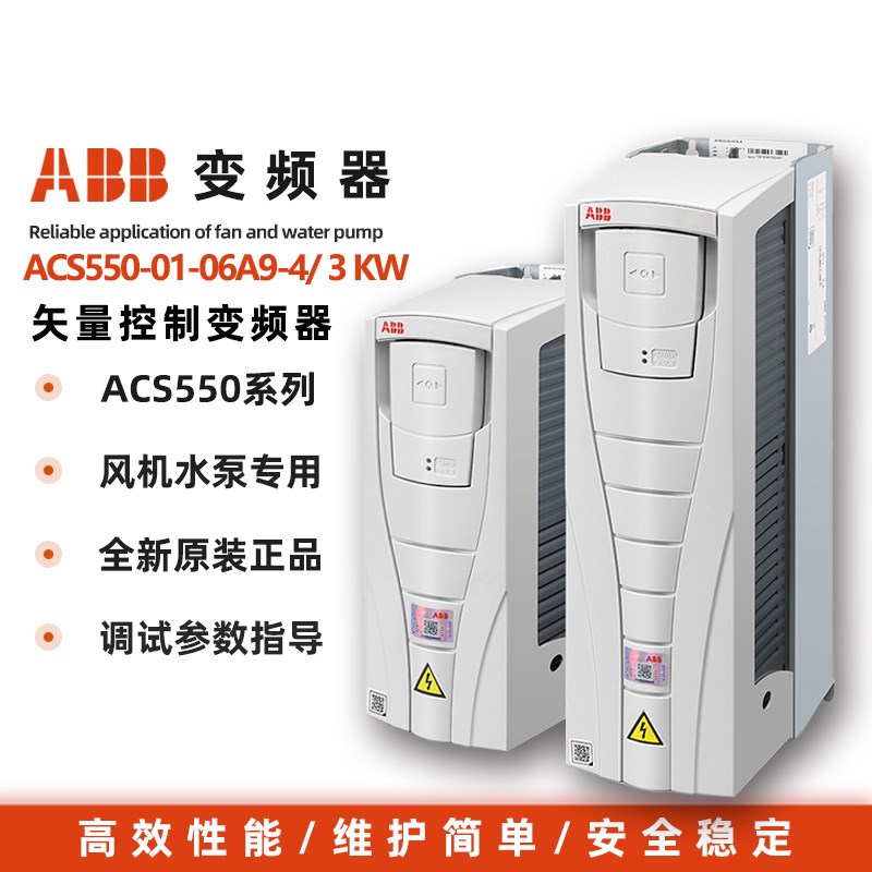 ABB变频器ACS550-01-03A3/012A/015A/023A/031A/045A/059A/087A-4