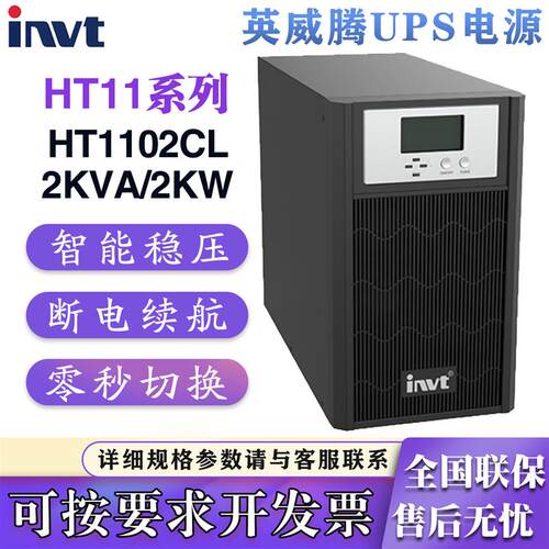 英威腾UPS电源HT1101CS/1101CL/1102CS/1102CL/1103CS/1103CL塔式