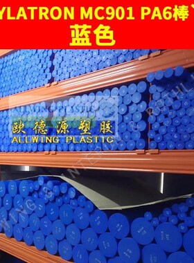 蓝色MC901尼龙棒黑白色pa66尼龙棒板PA6大直径圆棒pa6耐磨尼龙板