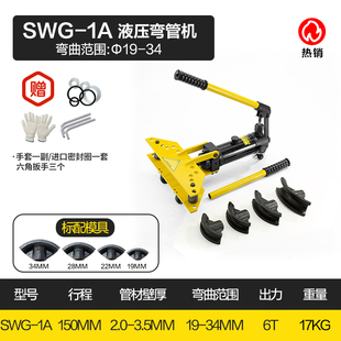 SWG 1234液压弯管机电动弯管器手动折弯机钢管镀锌管折弯器工具
