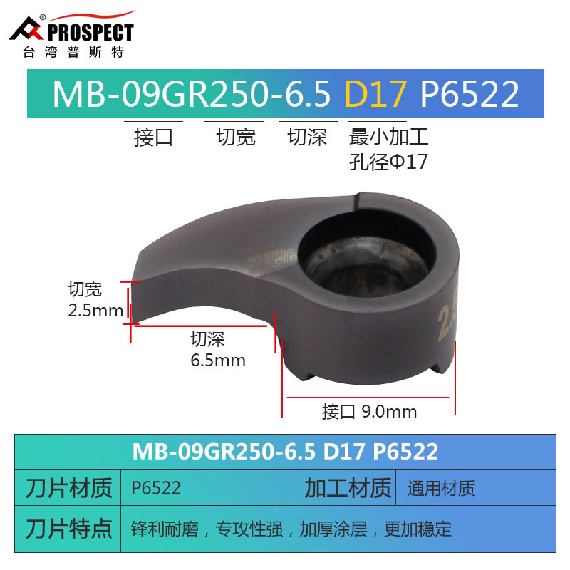 普斯特逗号c槽刀片深槽MB-09GR150/250-6.5/5.5D16 P6205