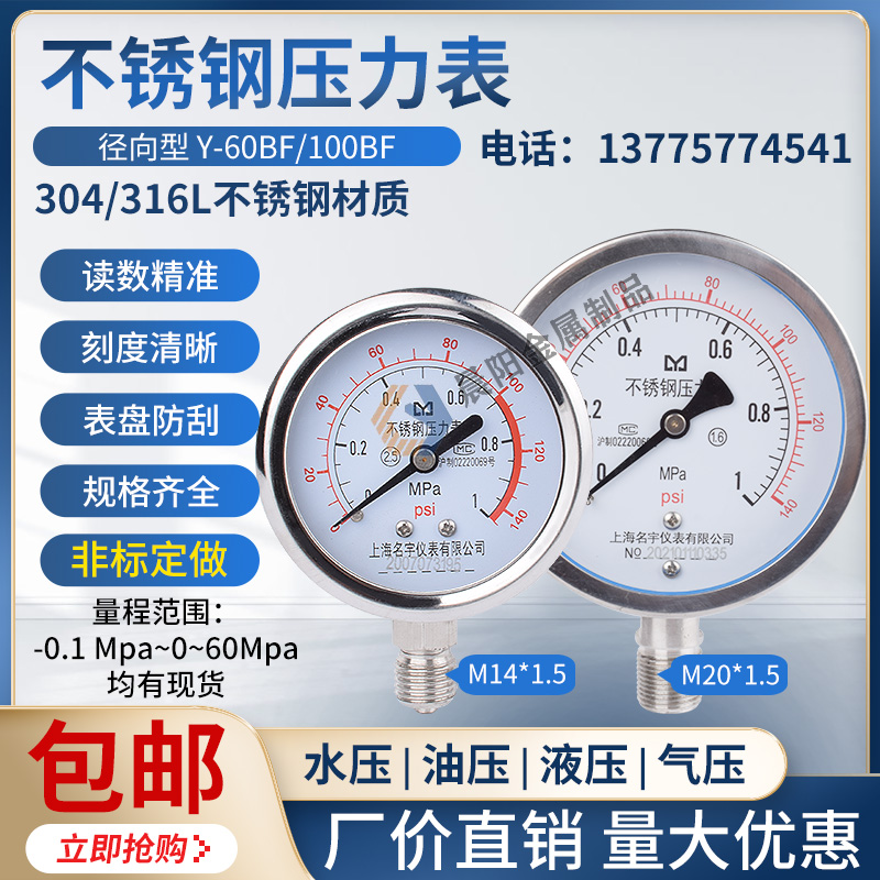 Y100BF不锈钢304压力表油压水压气压0-1.6/100MPa多量程 负压表