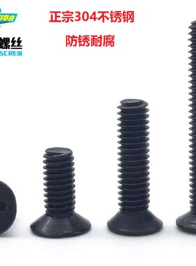 M4M5M6M8  304黑色不锈钢819十字槽沉头平头螺丝钉镀黑锌KM机螺钉