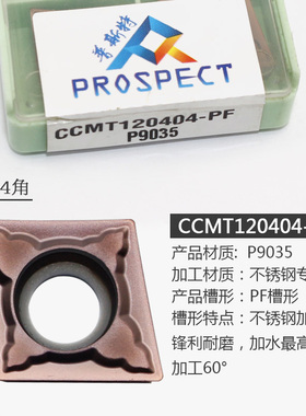 普斯特数控刀片CCMT120404/08-MP/PF P9035 不锈钢专用