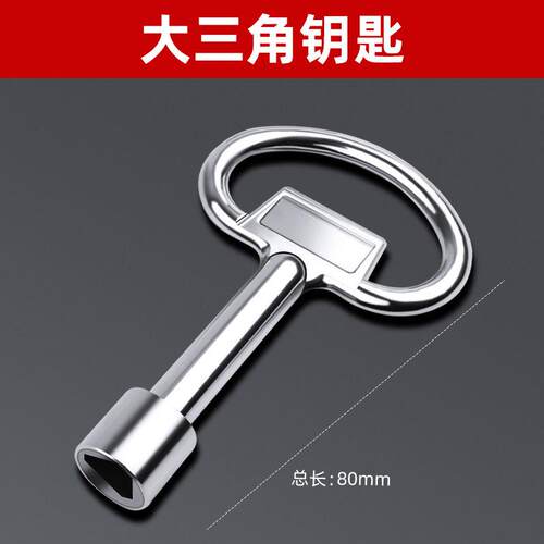 通用三角钥匙物业电梯水表开水阀多功能内三角扳手自来水阀门锁匙