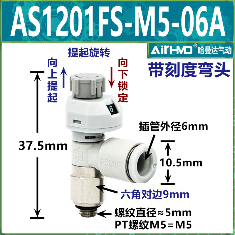 SMC型气动接头带刻度节流阀调速调气阀AS1201FS-M5-04/06A/2201FS图片
