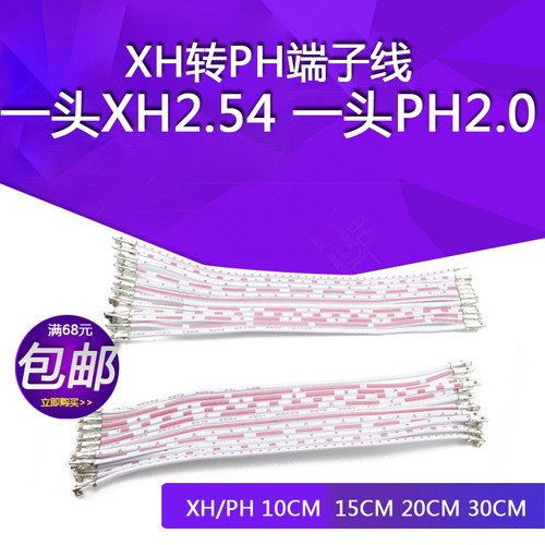 XH转PH端子线 一头XH2.54MM端子另一头PH2.0红白排线 一排12P