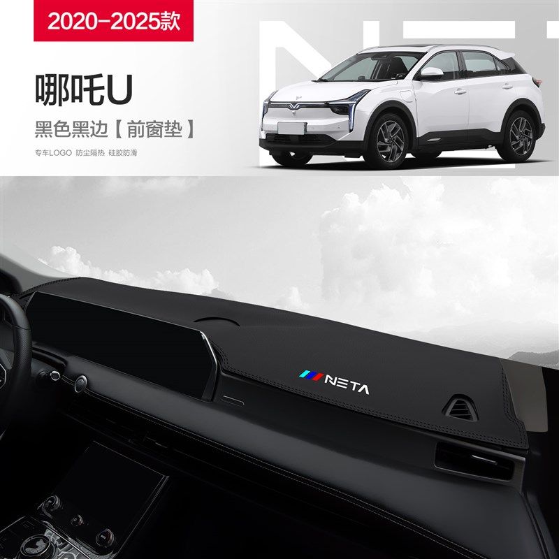 哪咤U/UPRO汽车用品哪吒内饰改装配件中控台仪表盘防晒遮阳避光垫