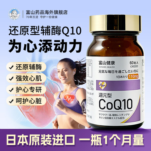 日本富山药品还原型辅酶q10