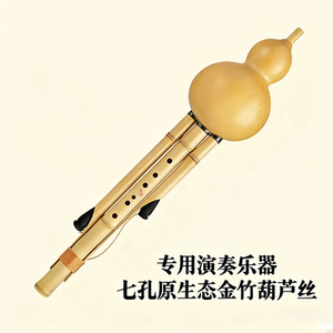 七孔葫芦丝原生态正品金竹经典品质专业音质高档葫芦丝源头厂家