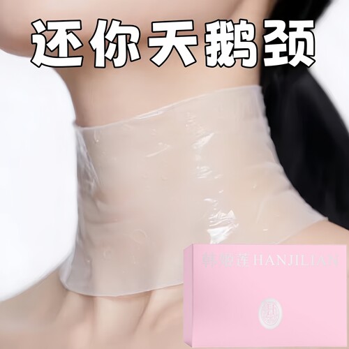 韩姬莲颈膜淡化隐形皱纹提拉紧致补水保湿天鹅颈养成神器颈部护理