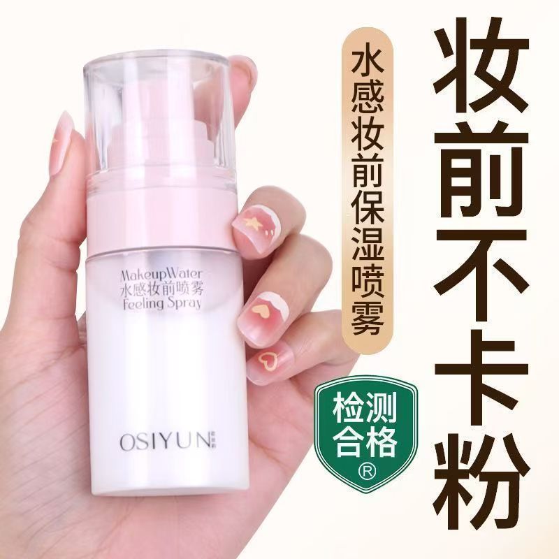 水感妆前喷雾打底不卡粉妆前保湿补水持妆服帖控油底妆加湿器正品