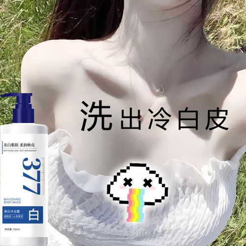 377美白沐浴露烟酰胺全身提亮美白学生党持久留香72小时香水成人