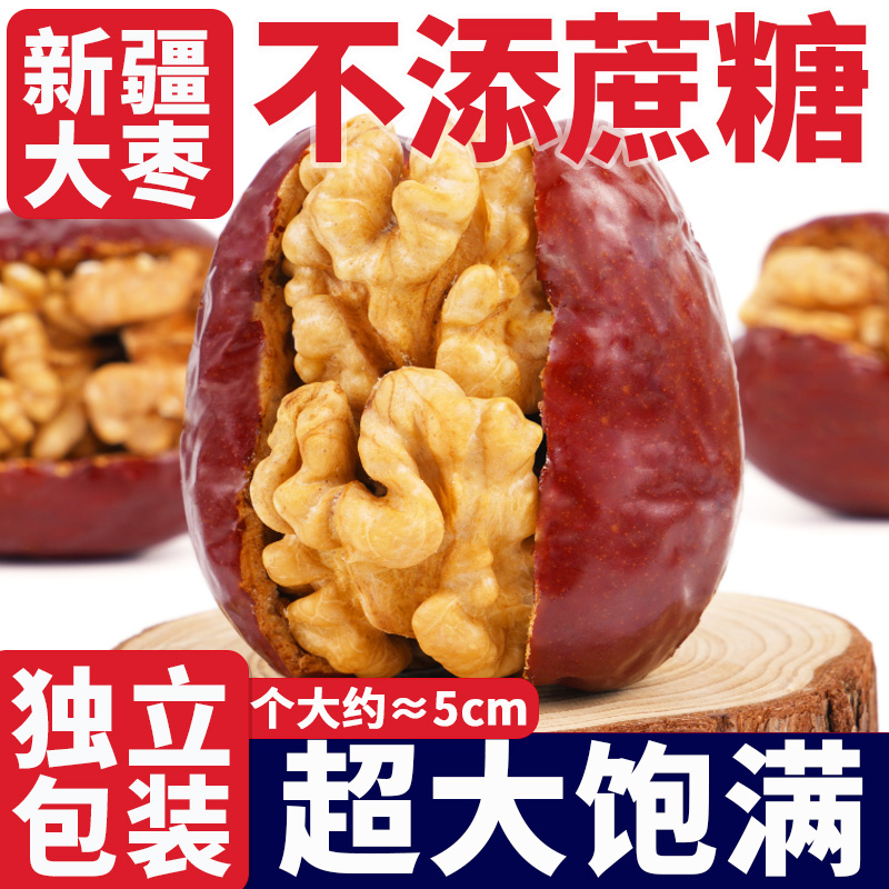 新疆特产红枣夹核桃仁500g袋装
