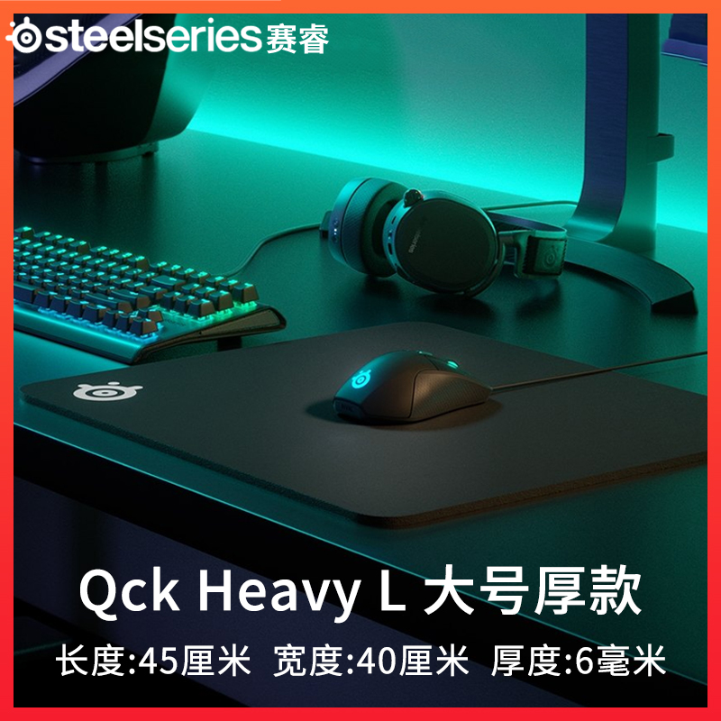 赛睿鼠标垫QcKHeavyL大号厚款