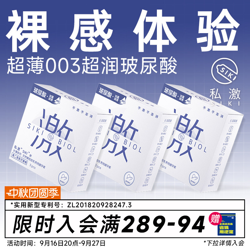 SIKI私激003超薄避孕套玻尿酸安全套顺滑TT男用免洗正品byt