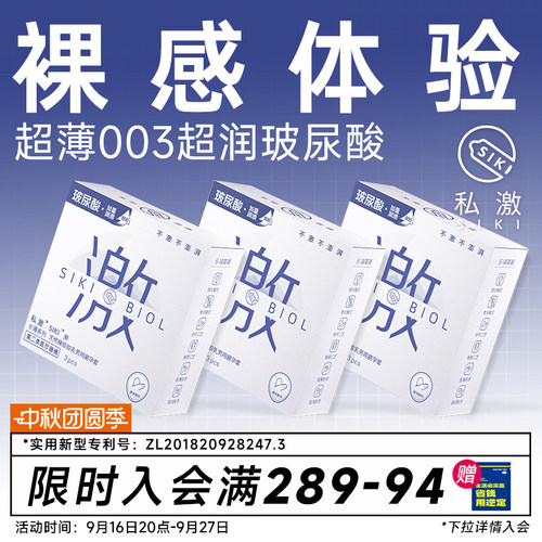SIKI私激003超薄避孕套玻尿酸安全套顺滑TT男用免洗正品byt