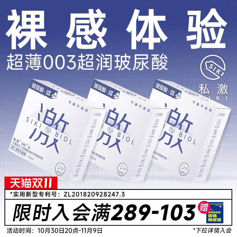 SIKI私激003超薄避孕套玻尿酸安全套顺滑TT男用免洗正品byt