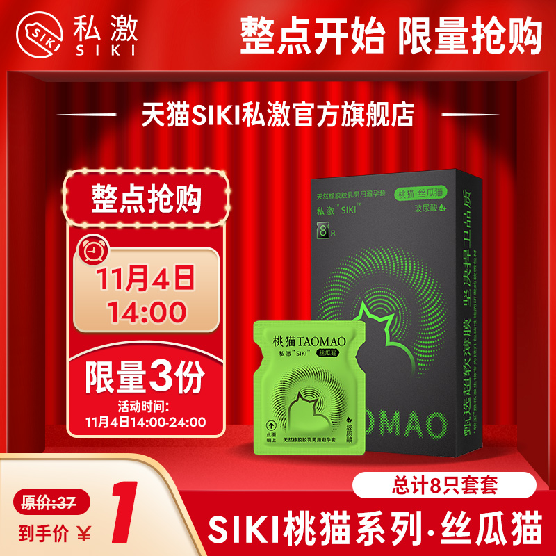 11月4日14:00【1元抢】SIKI私激玻尿酸颗粒避孕套·丝瓜猫