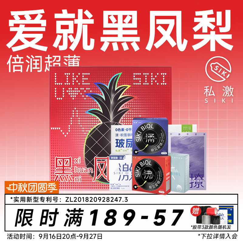 【黑凤梨礼盒】SIKI私激玻尿酸避孕套超薄安全套情人节七夕礼物