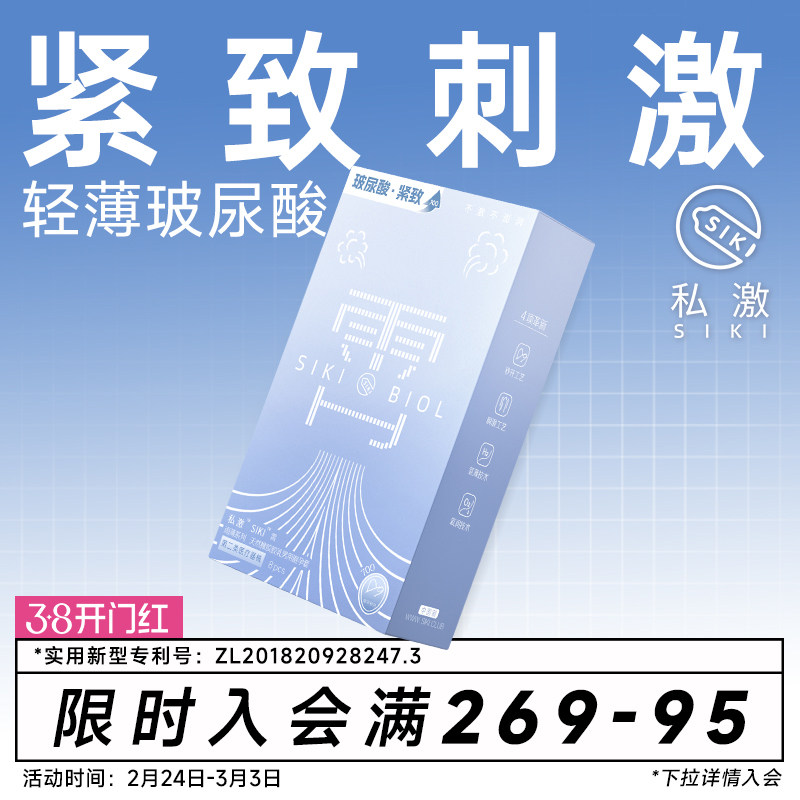 【轻薄紧型】SIKI私激霄玻尿酸避孕套旗舰店正品小号男用安全套