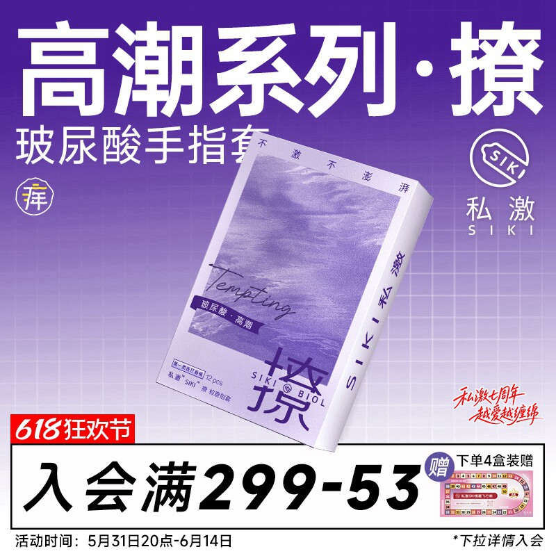【高潮系列】SIKI私激撩手指套les玻尿酸超薄超润情趣医用手指套