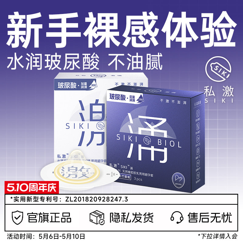 SIKI私激官方旗舰店正品玻尿酸避孕套超薄裸入安全套男用003激涌