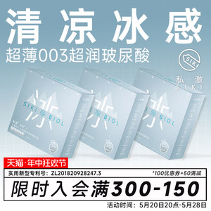 【冰感】SIKI私激冰003超薄避孕套玻尿酸安全套男用TT情趣用品