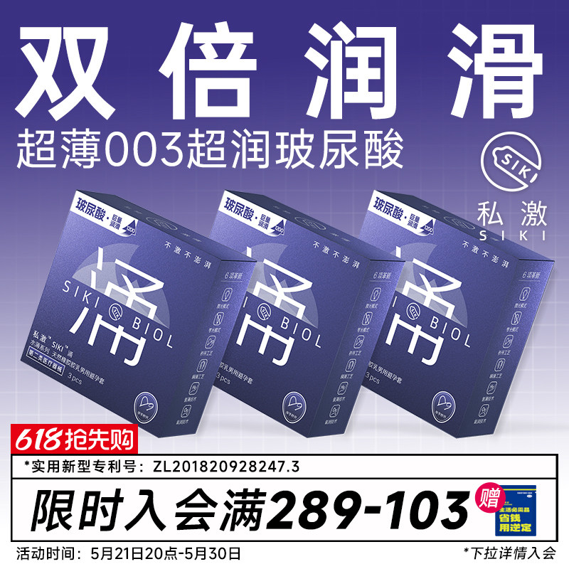 【私激旗下超润】SIKI涌003超薄避孕套玻尿酸安全套男用TT正品byt