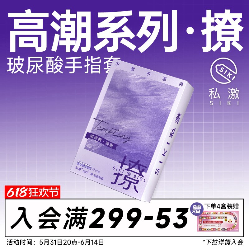【高潮系列】SIKI私激撩手指套les玻尿酸超薄超润情趣医用手指套