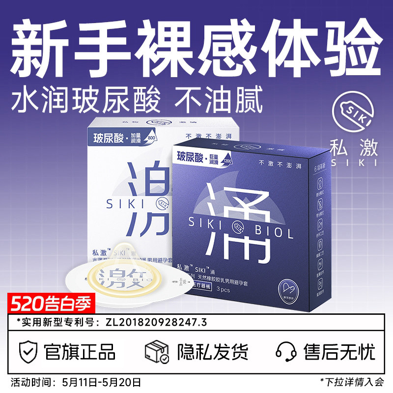 SIKI私激官方旗舰店正品玻尿酸避孕套超薄裸入安全套男用003激涌