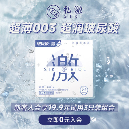 【新客会员专享】SIKI私激玻尿酸003避孕套组合限拍1件限首单