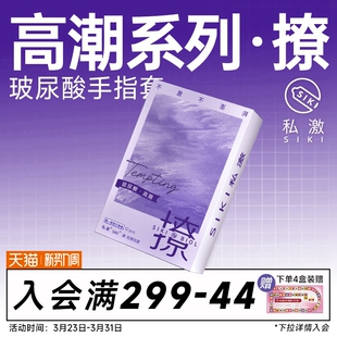 SIKI私激撩手指套les玻尿酸超薄超润****拉拉****套 高潮系列