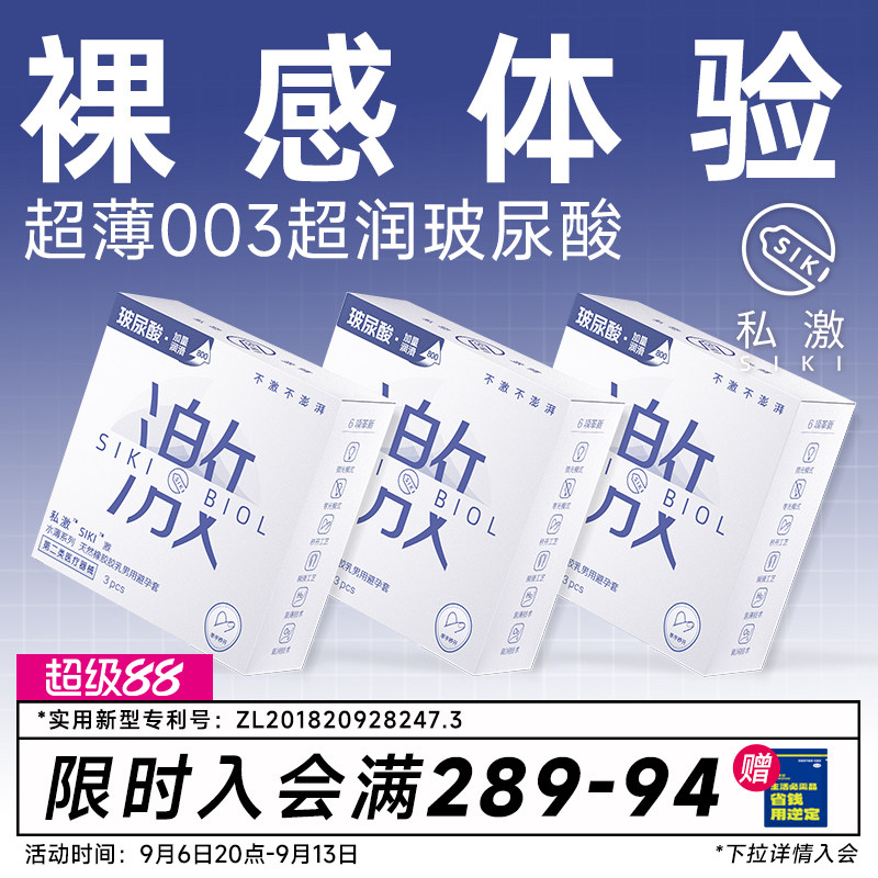 SIKI私激003超薄避孕套玻尿酸安全套顺滑TT男用免洗正品byt