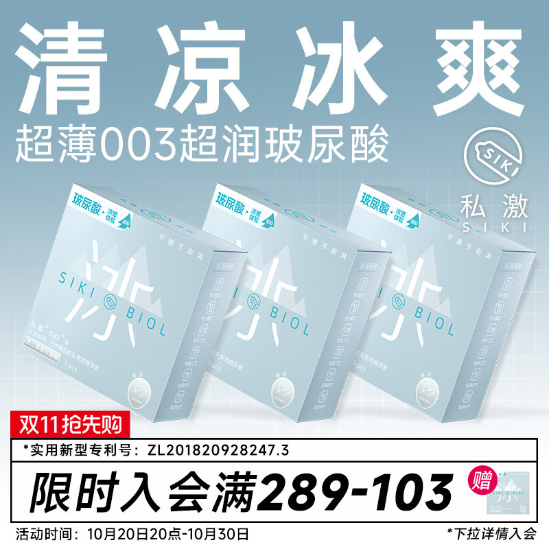 【冰爽】SIKI私激冰003超薄避孕套玻尿酸安全套男用TT情趣用品