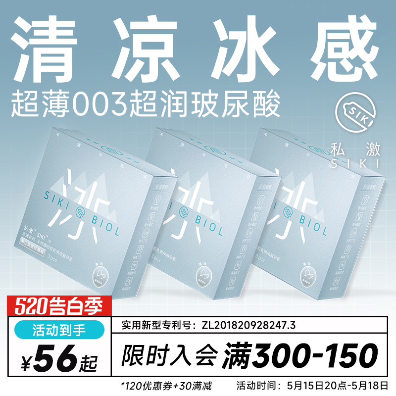 【冰感】SIKI私激冰003超薄避孕套玻尿酸安全套男用TT情趣用品