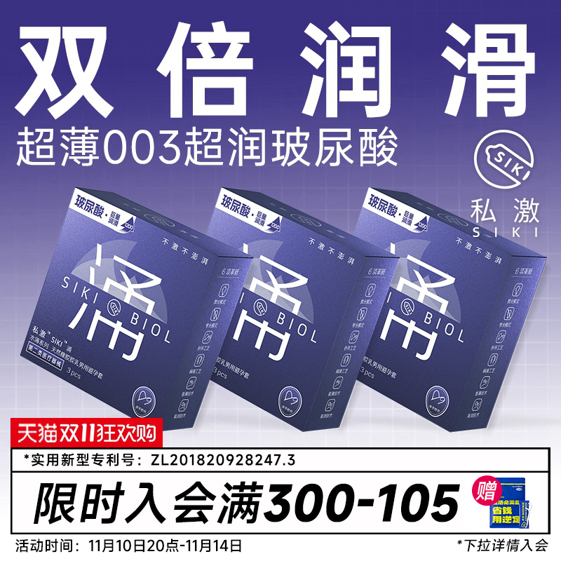 【私激旗下超润】SIKI涌003超薄避孕套玻尿酸安全套男用TT正品byt