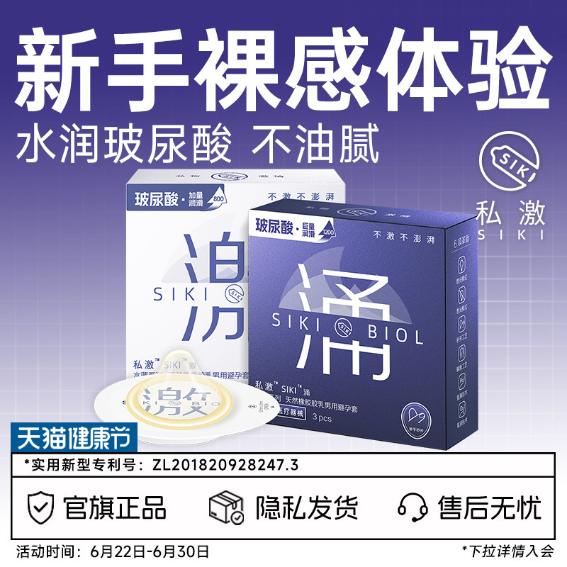 SIKI私激官方旗舰店正品玻尿酸避孕套超薄裸入安全套男用003激涌