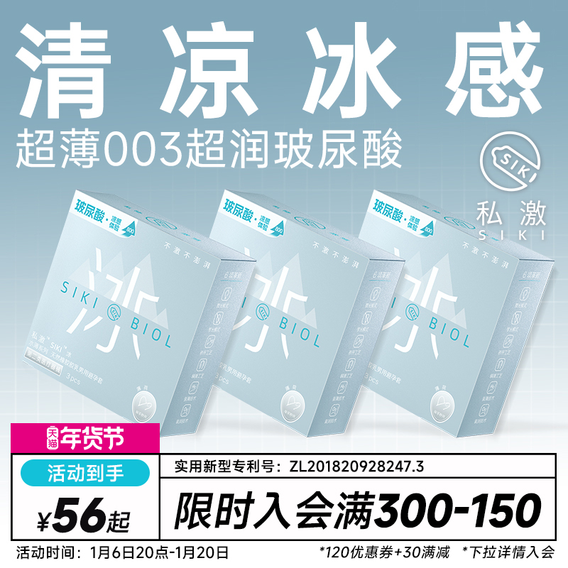 【冰感】SIKI私激冰003超薄避孕套玻尿酸安全套男用TT情趣用品