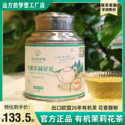 远方好物江西婺源大鄣山绿茶胚茉莉花茶香型茶叶出口26年有机茶