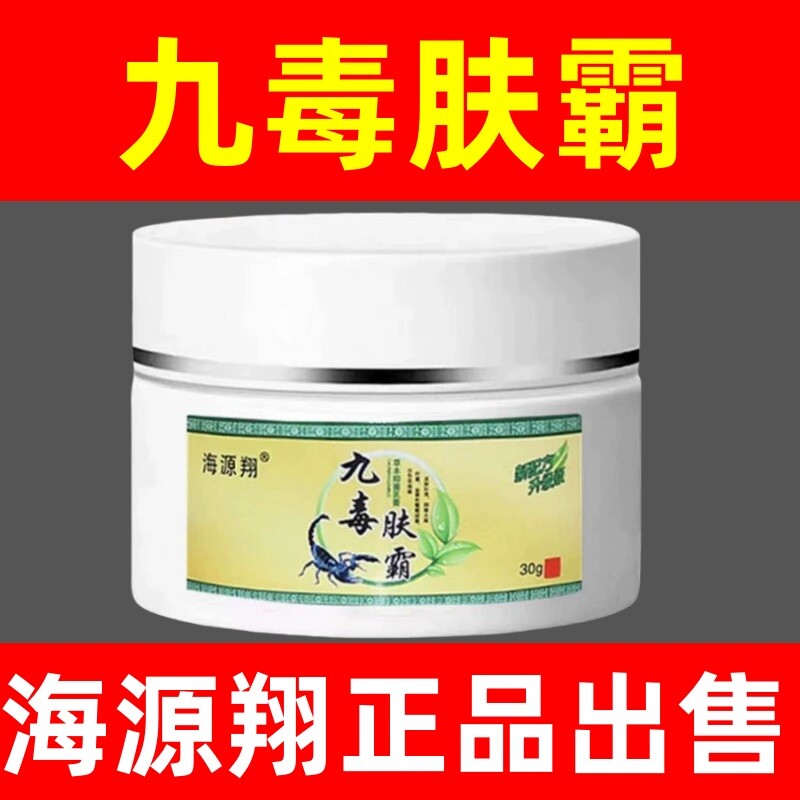 正品九毒肤霸牛皮藓手足头藓体股皮焱湿热皮肤外用抑菌乳膏
