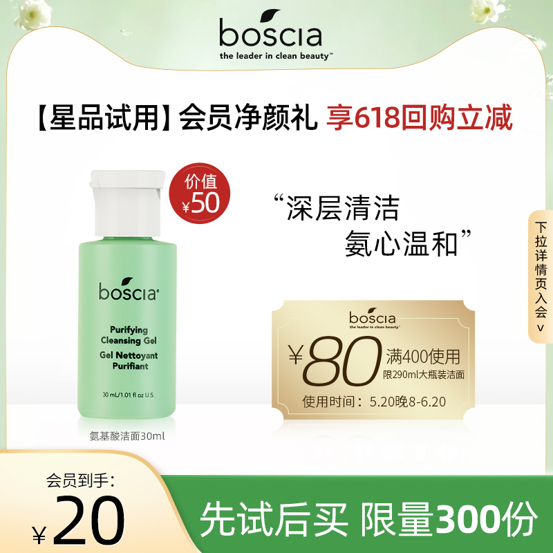 【618回购券】Boscia/博倩叶氨基酸洁面啫喱30ml温和洗面奶