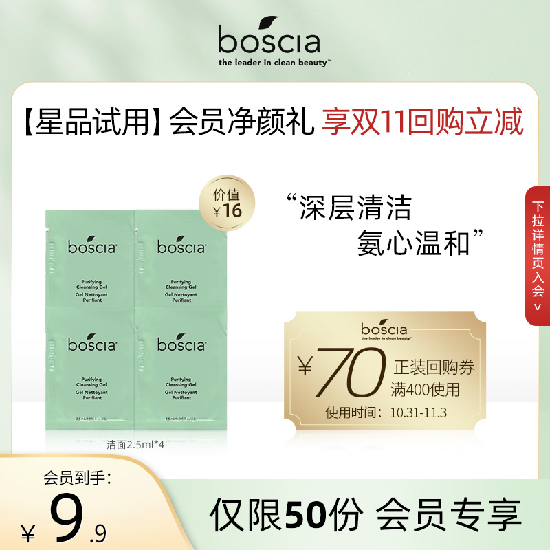 【星品试用】boscia/博倩叶氨基酸洁面啫喱温和洗面奶清洁2.5ml*4