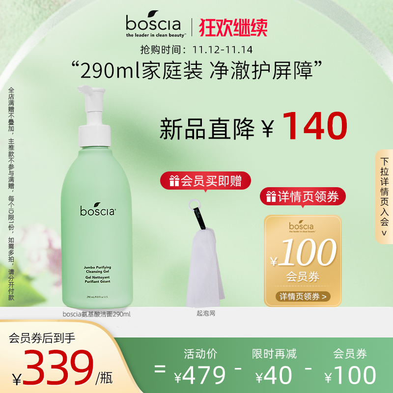 boscia/博倩叶氨基酸洁面啫喱温和洗面奶泡沫深层清洁男女290ml